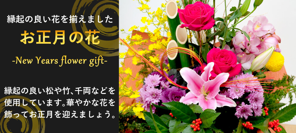 お正月のフラワーギフト 花工房エーデルワイス お正月のフラワーギフト 花工房エーデルワイス