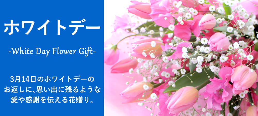 ホワイトデーのお返しに贈る花