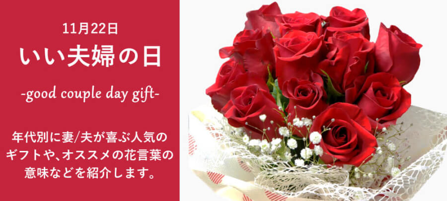 いい夫婦の日