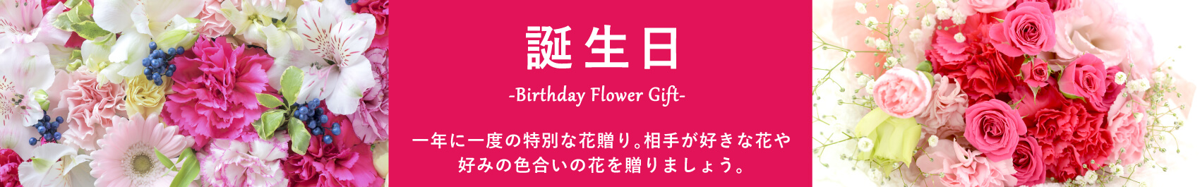 誕生日の花