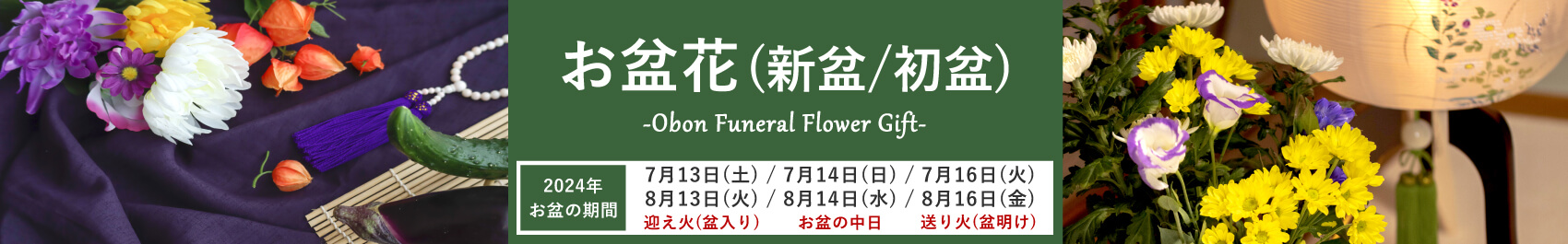 お盆の花(新盆の花/初盆の花)