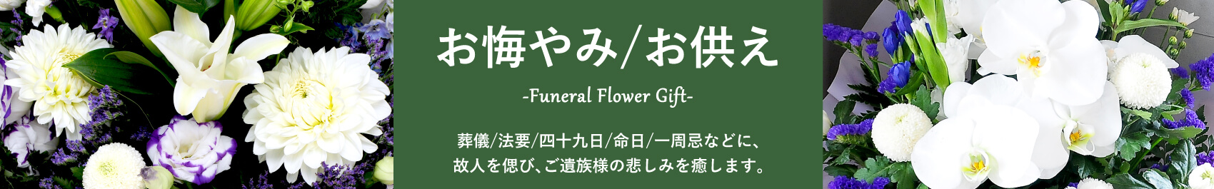 お悔やみ・お供え