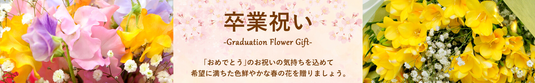 卒業式/卒園式のお祝い花ギフト