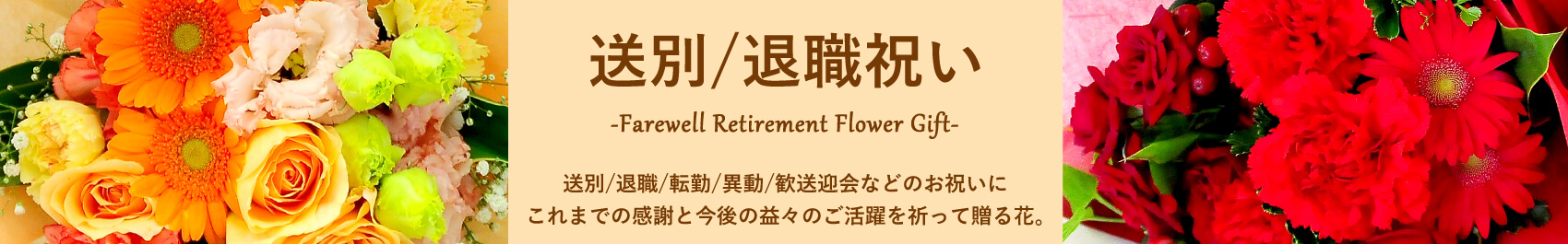 送別/退職祝いに贈る花