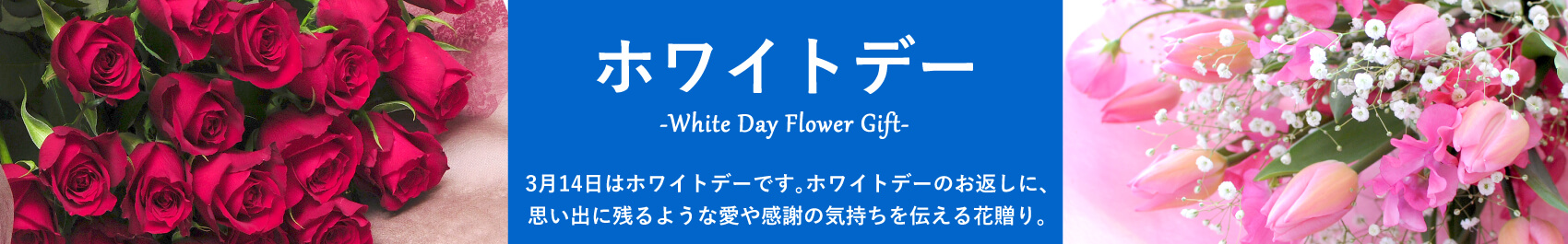 ホワイトデーのお返しに贈る花