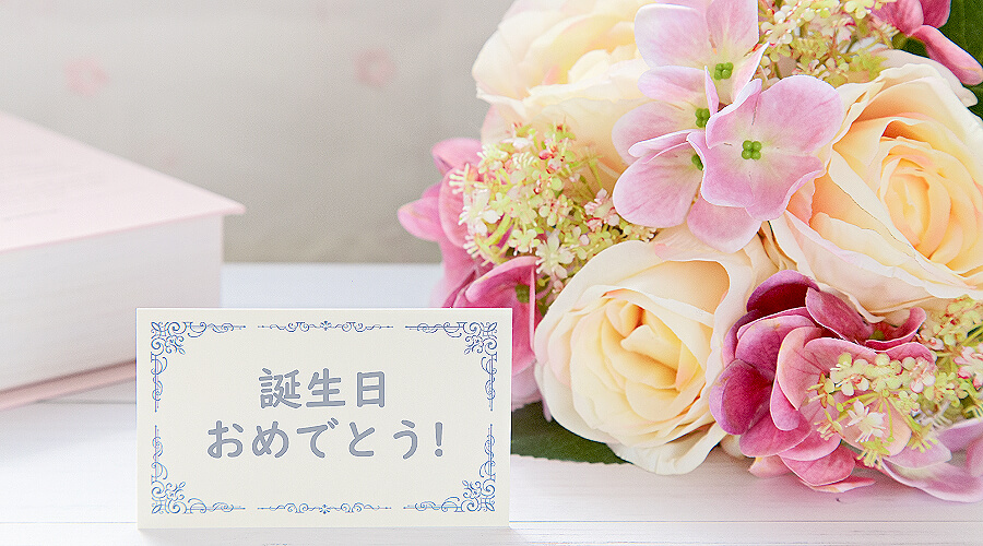 誕生日の花ギフト・プレゼント 誕生花 誕生日の花ギフトを渡すタイミング