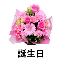 誕生日の花