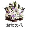 お盆のお供え花(新盆の花・初盆の花)