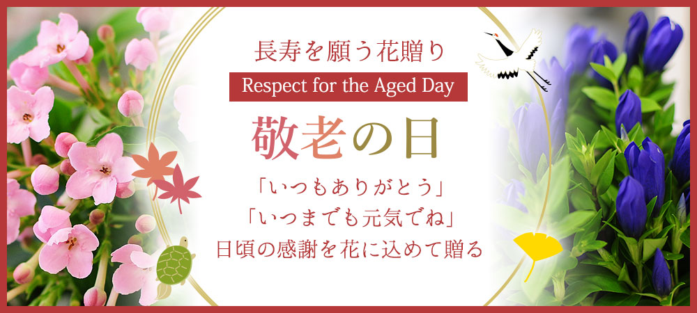 敬老の日