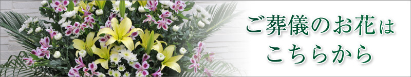 ご葬儀用の花はこちら