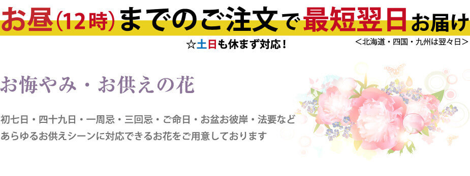 お供えのお花 法要 法事 命日 お盆 お彼岸 エーデルワイス 花の贈り物 フラワーギフト通販 花宅配 水戸市